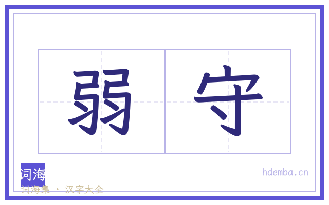 弱守的书法字