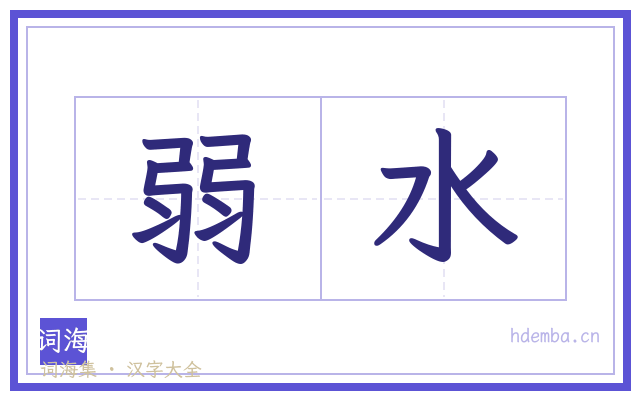 弱水的书法字