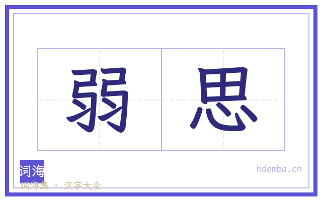 弱思的书法字