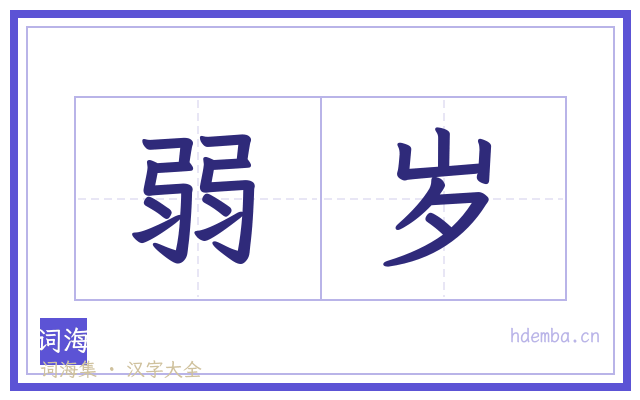 弱岁的书法字