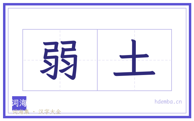 弱土的书法字