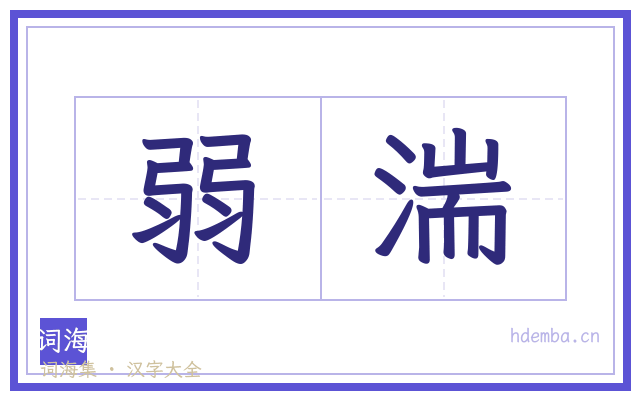 弱湍的书法字