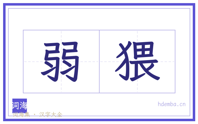 弱猥的书法字