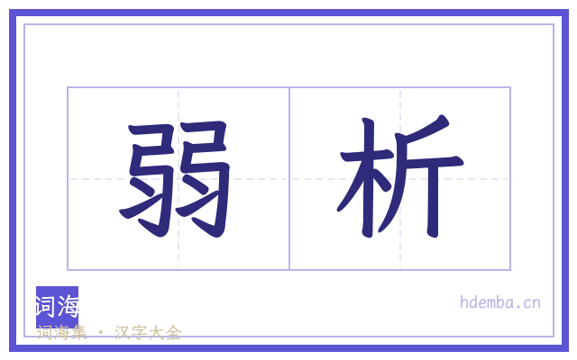 弱析的书法字