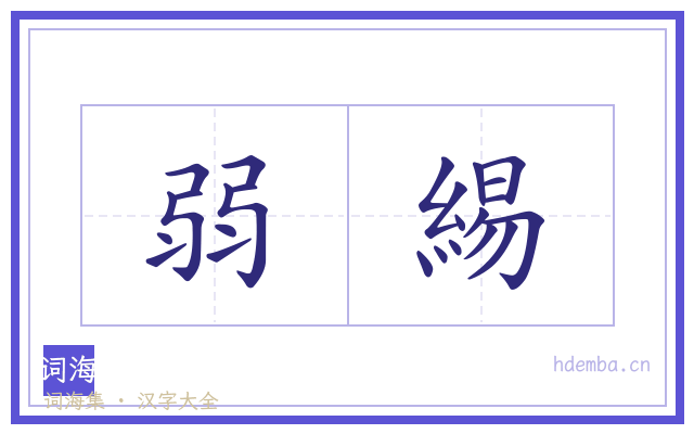 弱緆的书法字