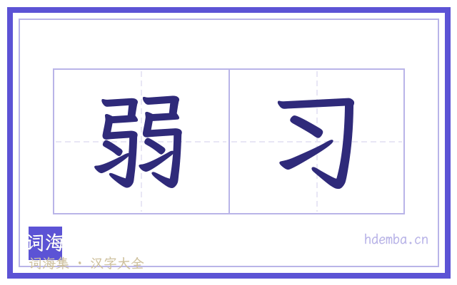 弱习的书法字