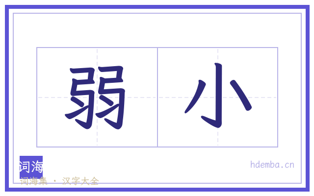 弱小的书法字