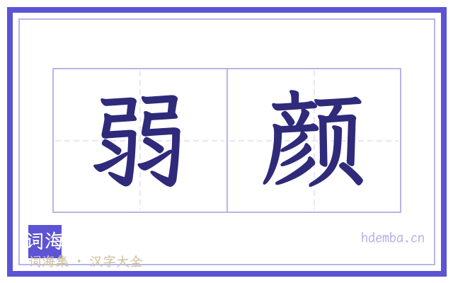 弱颜的书法字