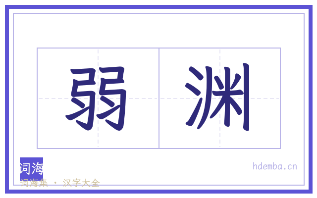 弱渊的书法字