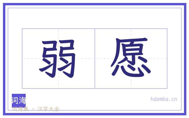 弱愿的书法字