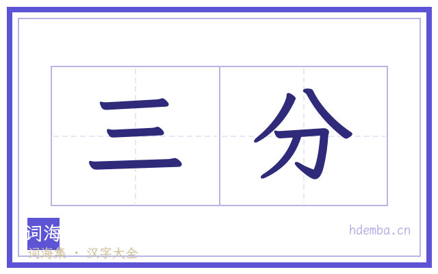 三分的书法字