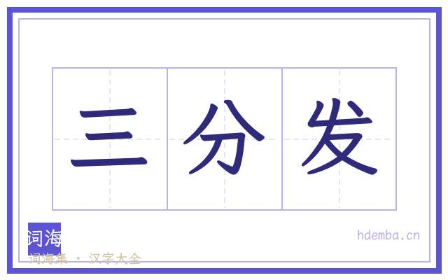 三分发的书法字