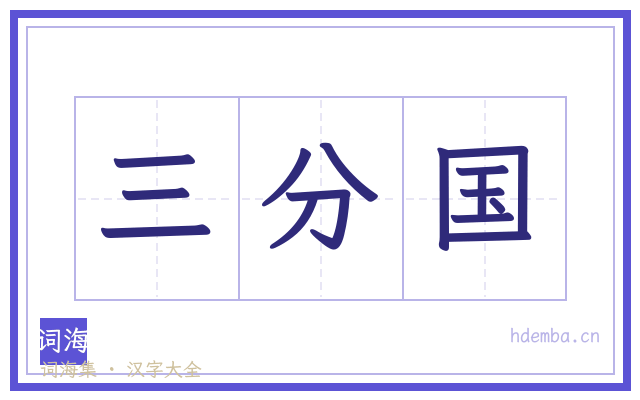 三分国的书法字