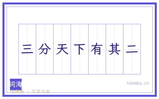 三分天下有其二的书法字