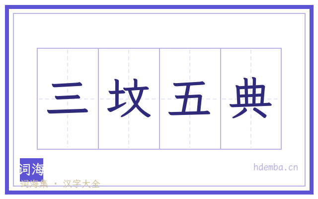 三坟五典的书法字