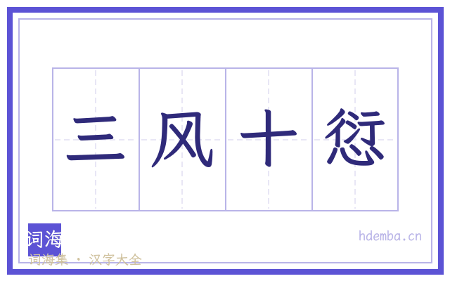 三风十愆的书法字