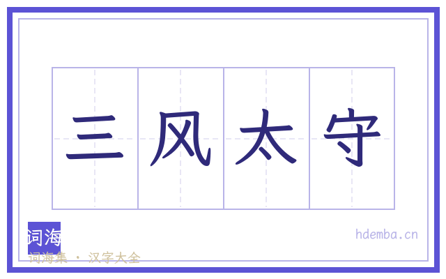 三风太守的书法字