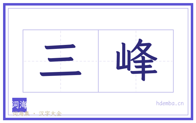 三峰的书法字