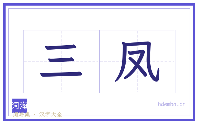 三凤的书法字