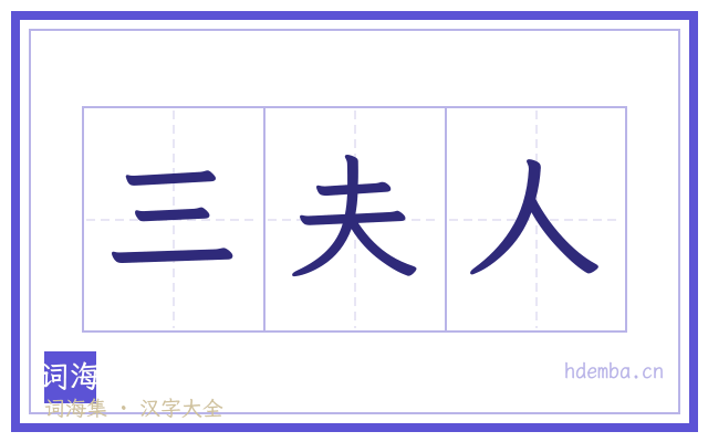 三夫人的书法字