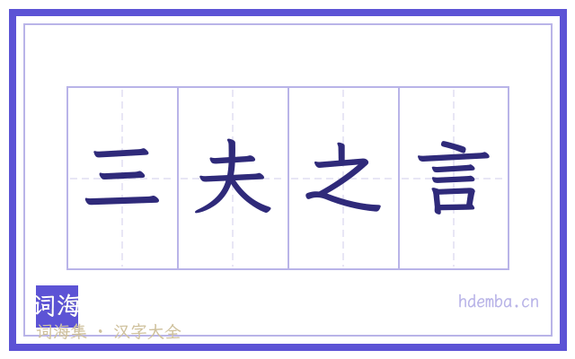 三夫之言的书法字
