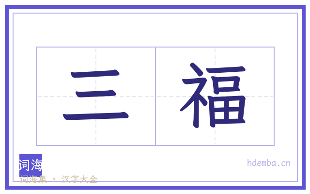 三福的书法字