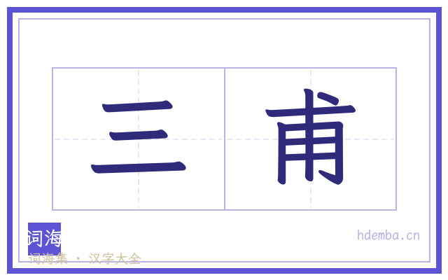 三甫的书法字