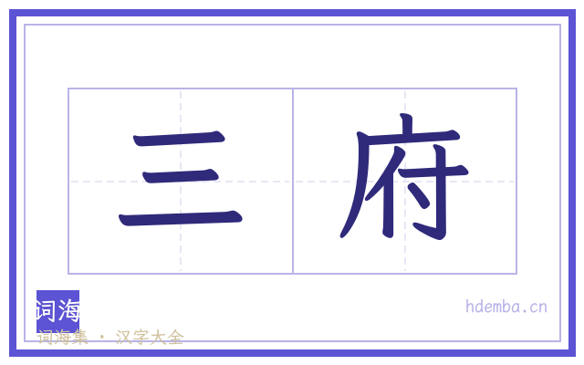 三府的书法字
