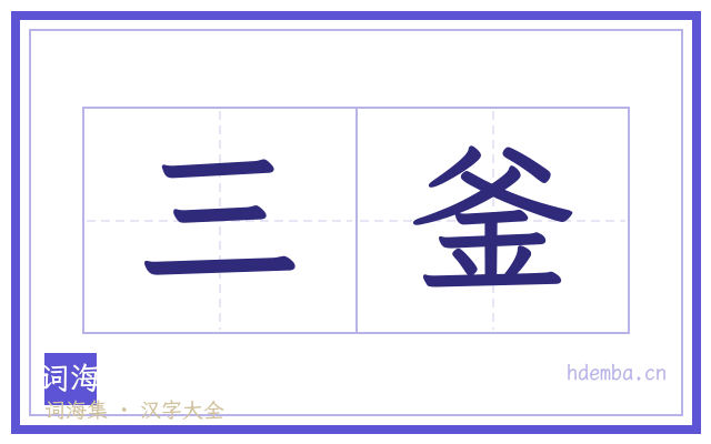 三釜的书法字