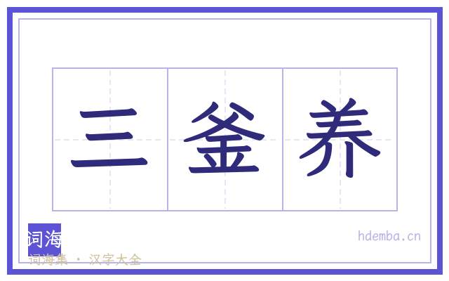 三釜养的书法字