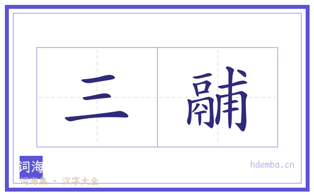 三鬴的书法字