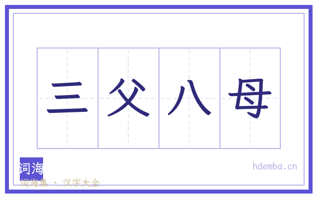 三父八母的书法字