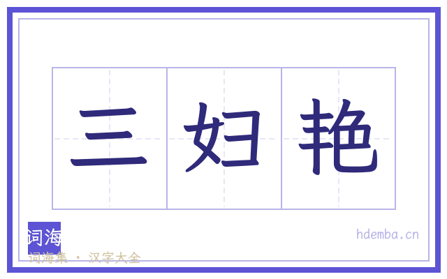 三妇艳的书法字