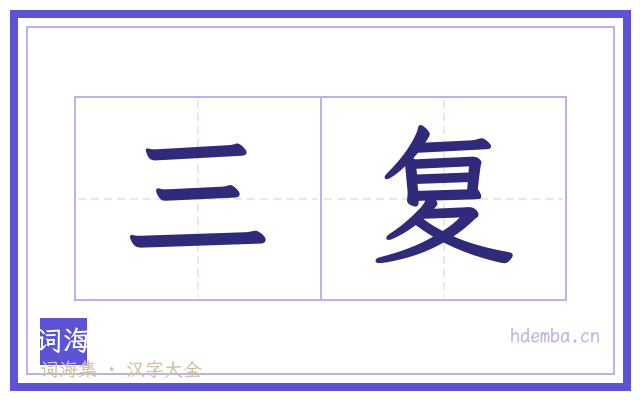 三复的书法字