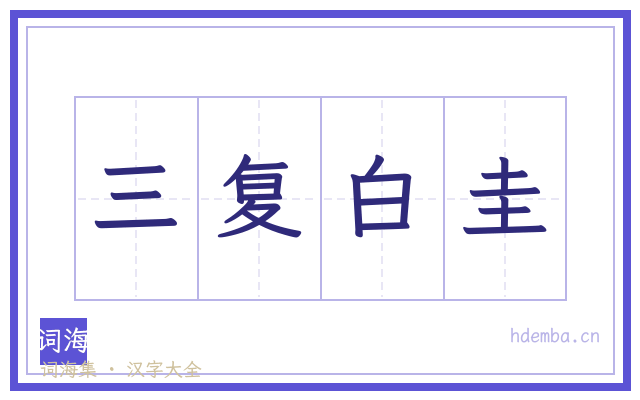 三复白圭的书法字