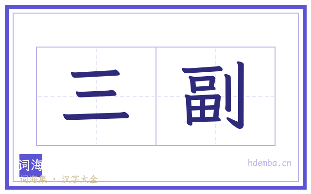 三副的书法字