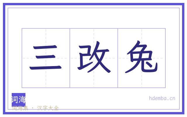 三改兔的书法字