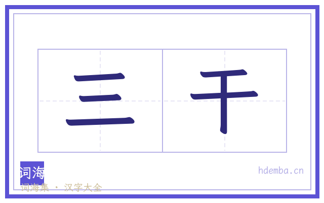 三干的书法字
