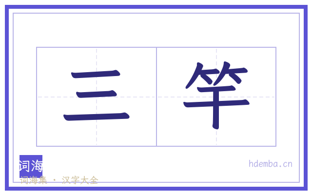 三竿的书法字