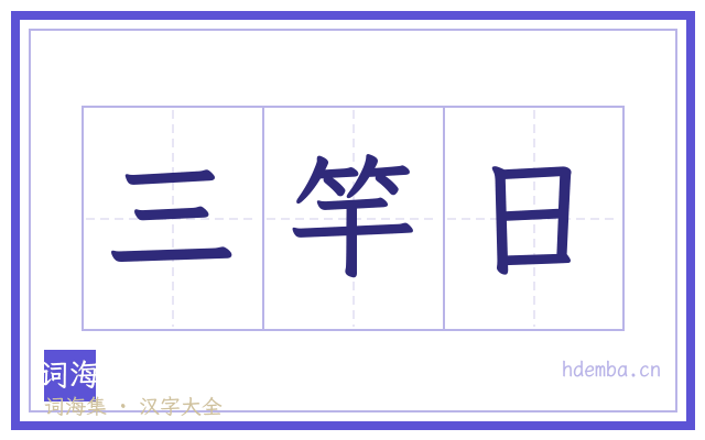 三竿日的书法字