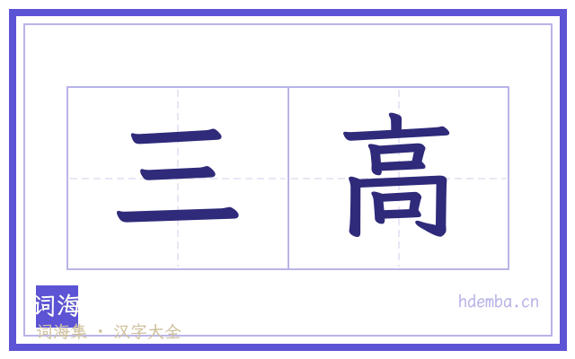 三高的书法字
