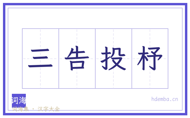 三告投杼的书法字