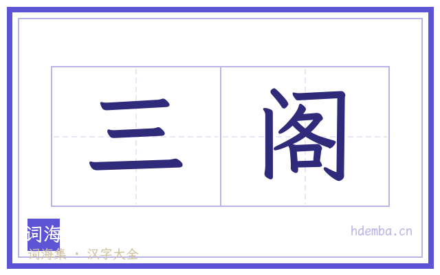 三阁的书法字