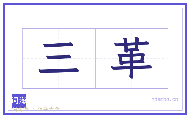 三革的书法字