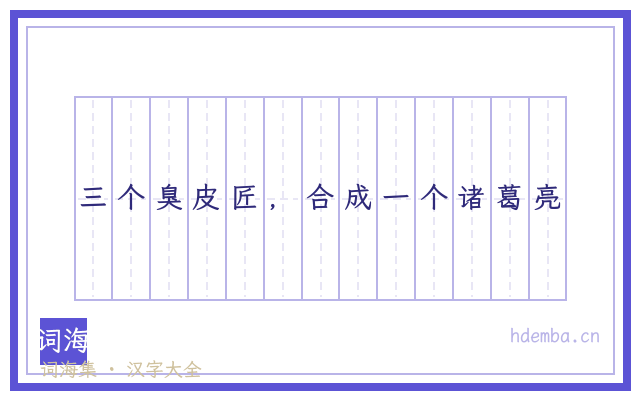 三个臭皮匠，合成一个诸葛亮的书法字