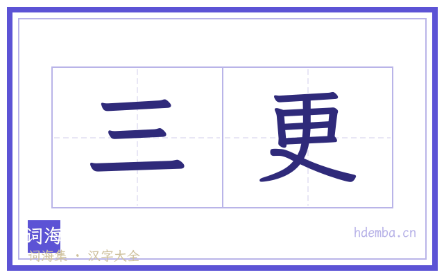 三更的书法字