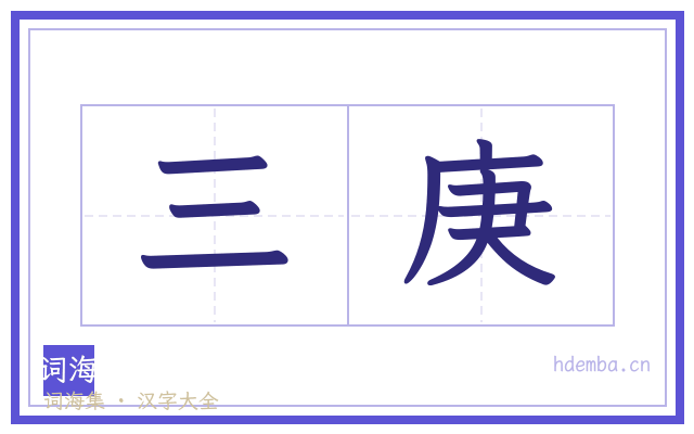 三庚的书法字