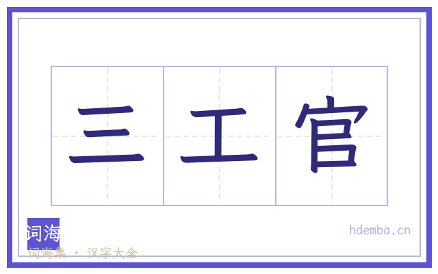 三工官的书法字