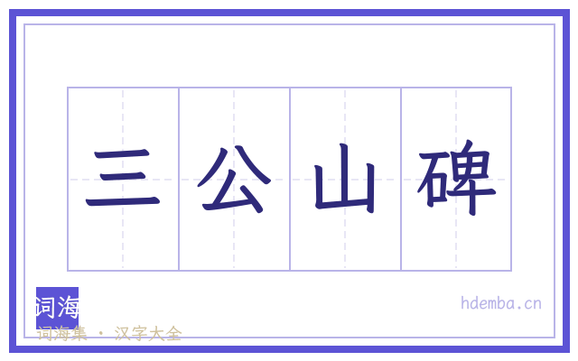 三公山碑的书法字