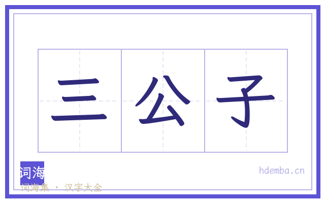 三公子的书法字